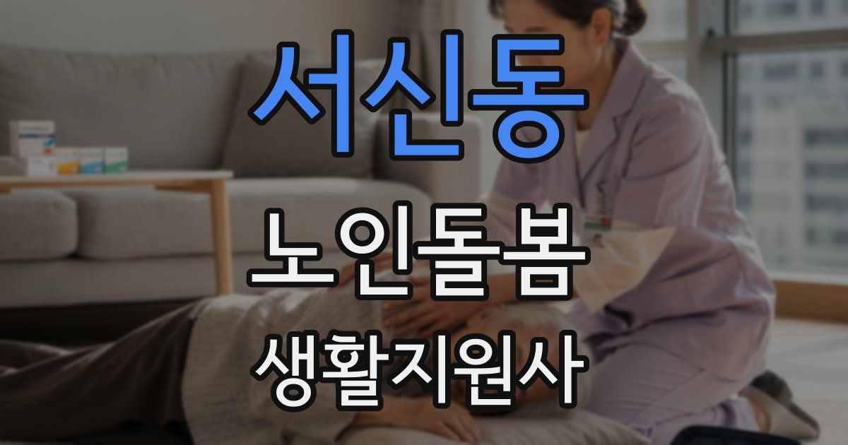 서신동 노인돌봄생활지원사 자격증