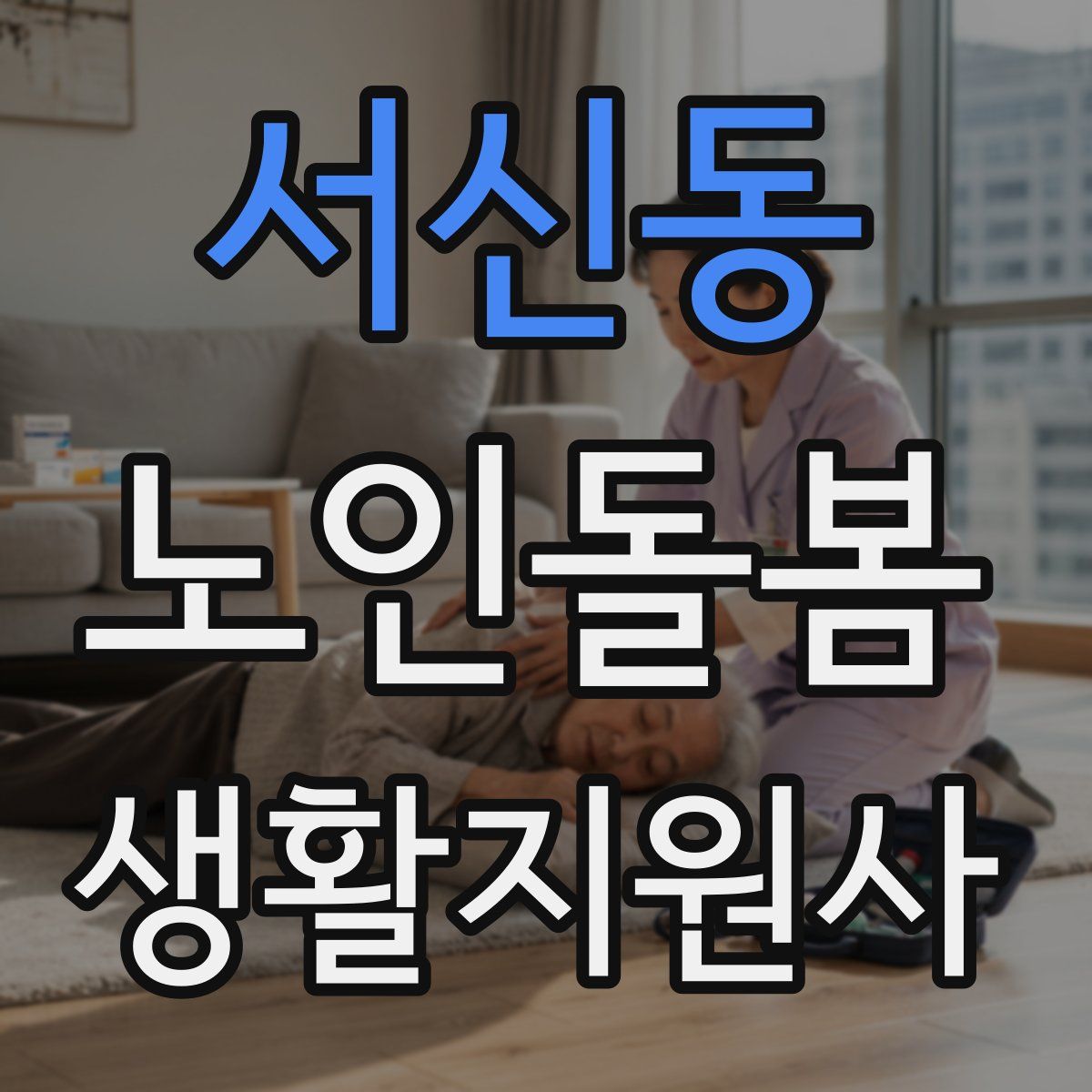 서신동 노인돌봄생활지원사 자격증
