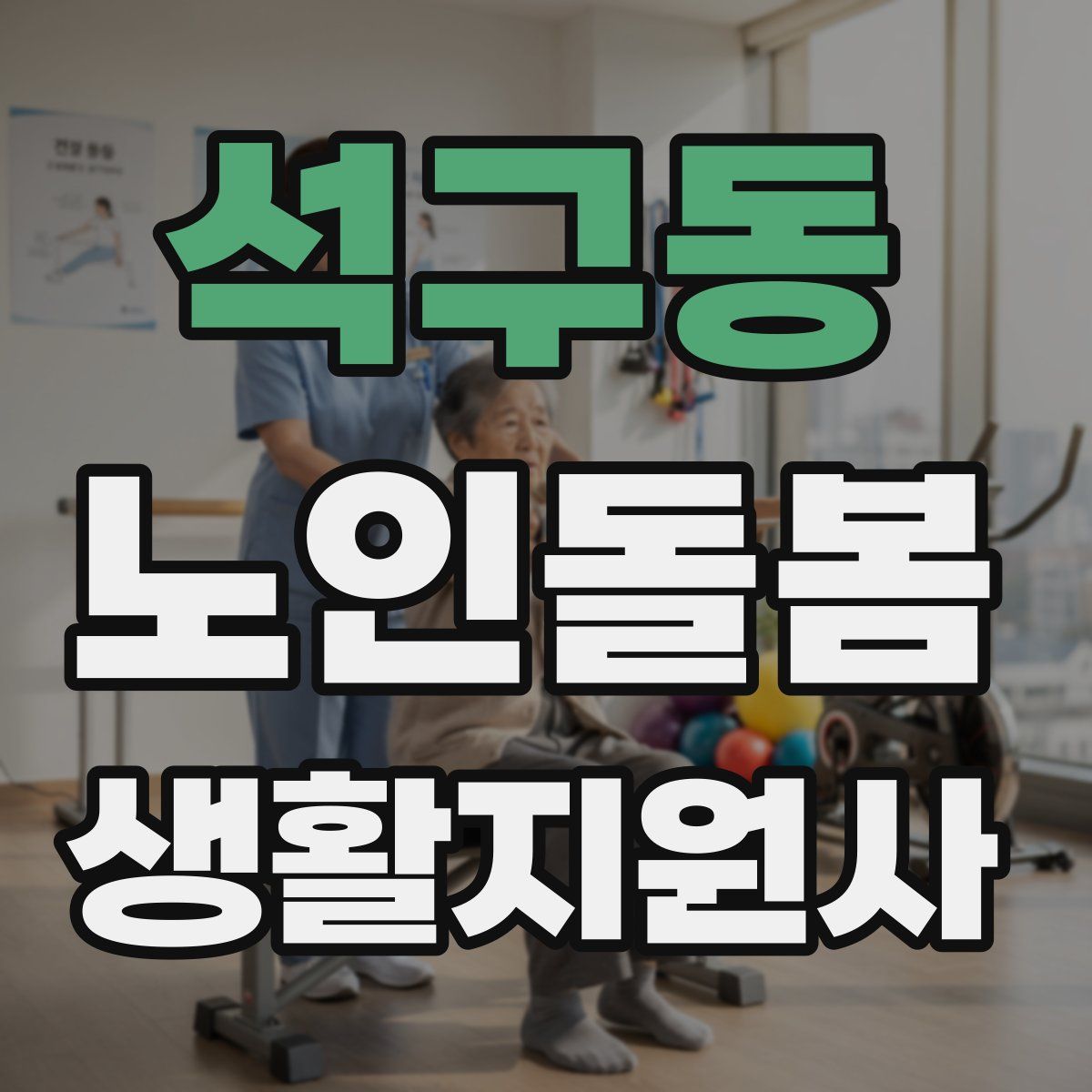 석구동 노인돌봄생활지원사 자격증