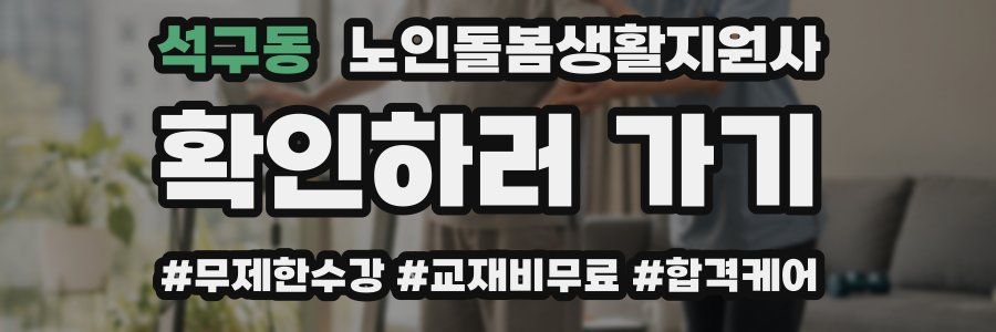 석구동 노인돌봄생활지원사 자격증