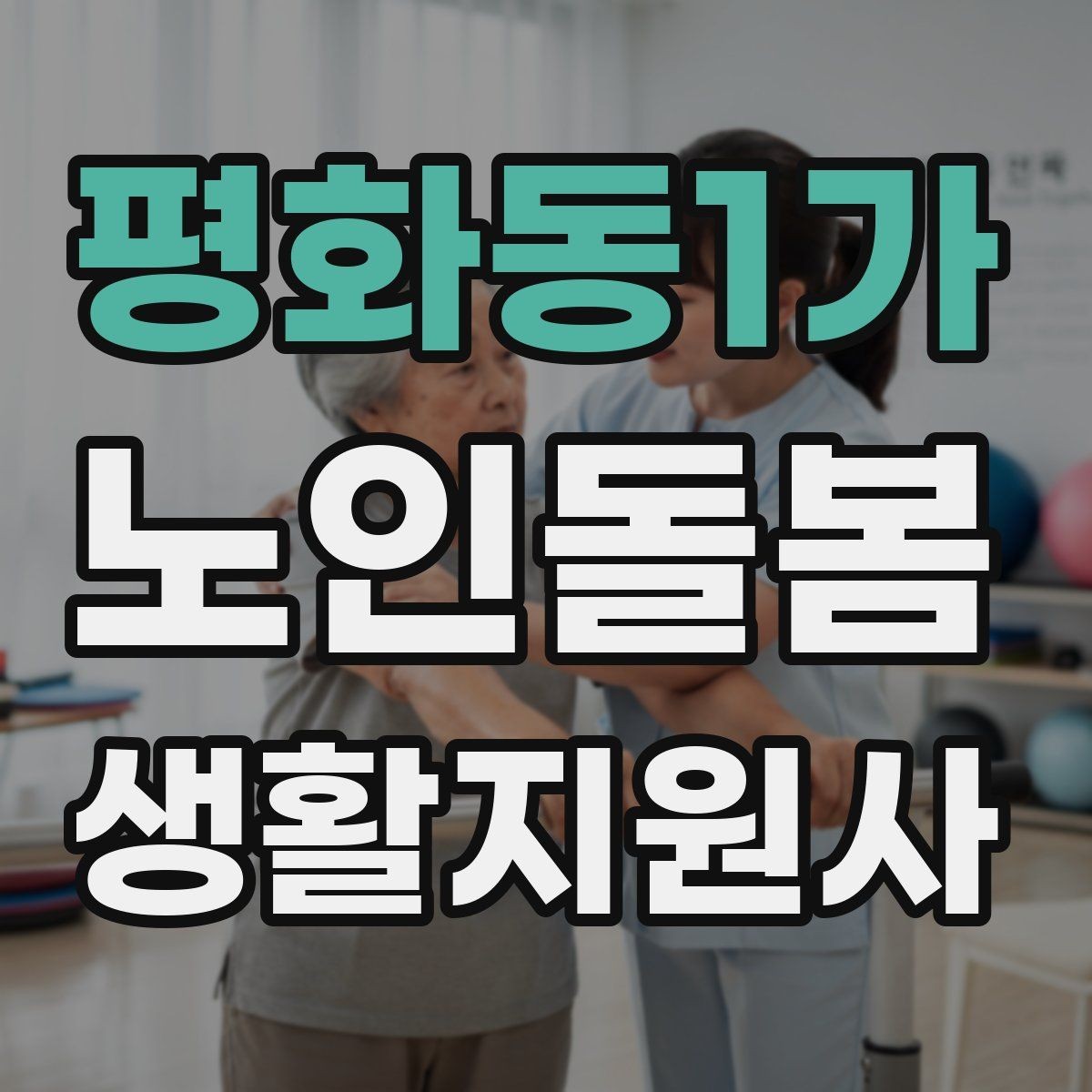 평화동1가 노인돌봄생활지원사 자격증 약 복용 시간을 놓치지 않게 돕는 방법