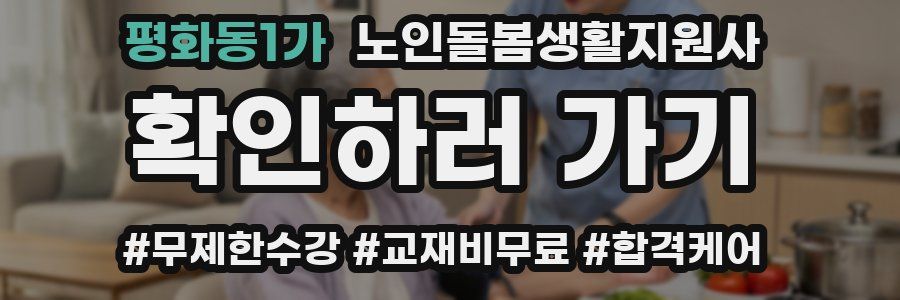 평화동1가 노인돌봄생활지원사 자격증