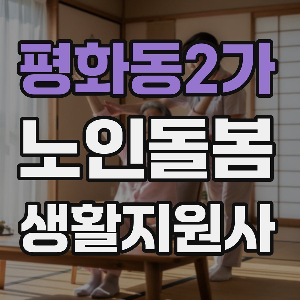평화동2가 노인돌봄생활지원사 자격증