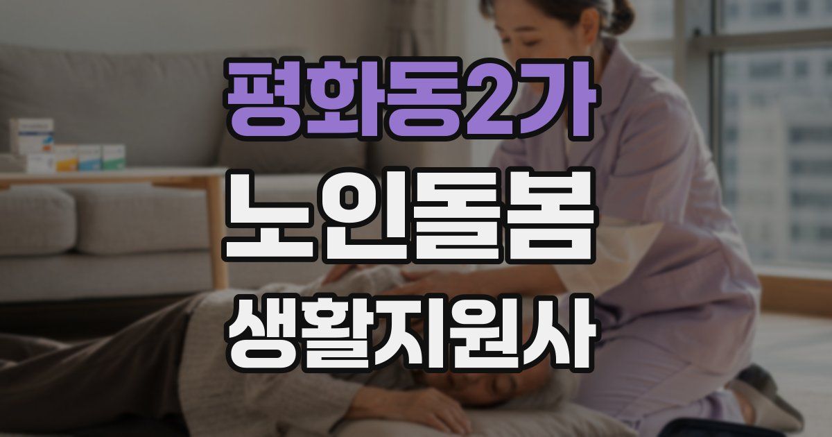 평화동2가 노인돌봄생활지원사 자격증