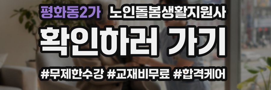 평화동2가 노인돌봄생활지원사 자격증