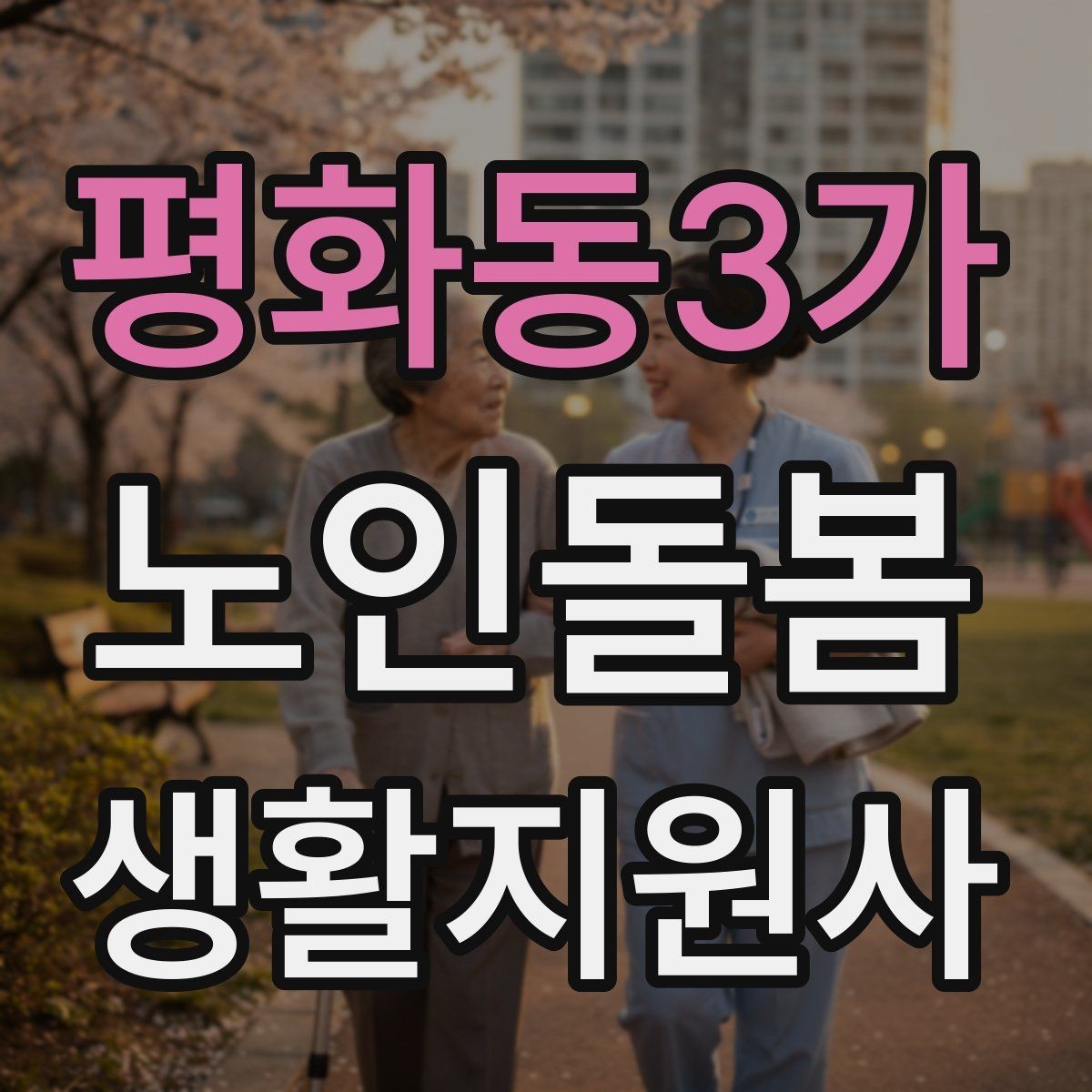 평화동3가 노인돌봄생활지원사 자격증 개인정보 보호를 생활 속에서 지키는 방법