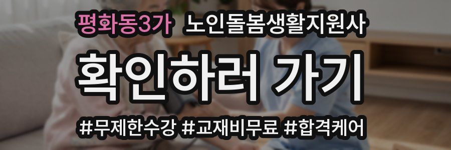 평화동3가 노인돌봄생활지원사 자격증