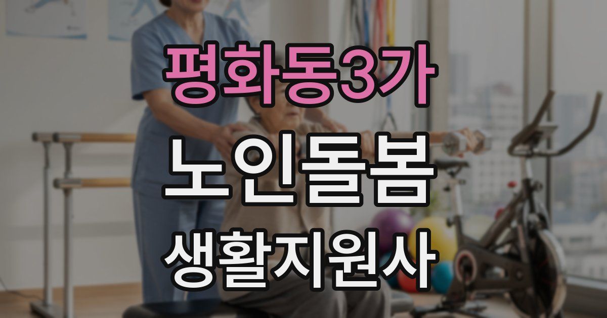 평화동3가 노인돌봄생활지원사 자격증