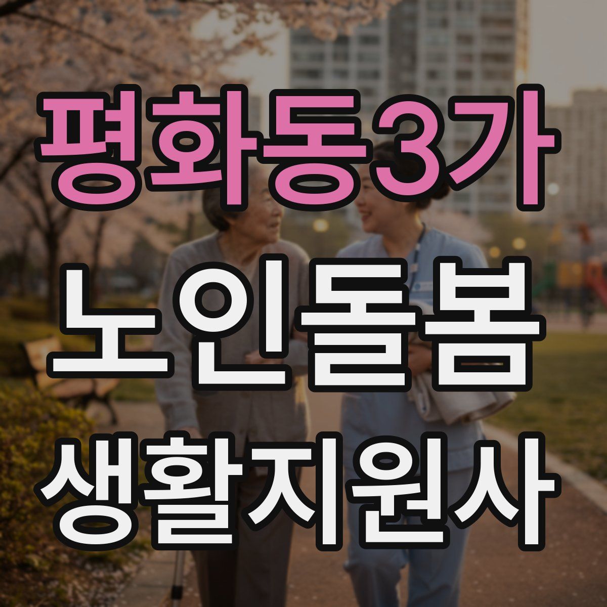 평화동3가 노인돌봄생활지원사 자격증