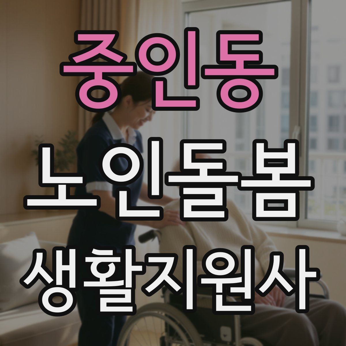 중인동 노인돌봄생활지원사 자격증 추가 시간 발생 시 안내 문구 정리