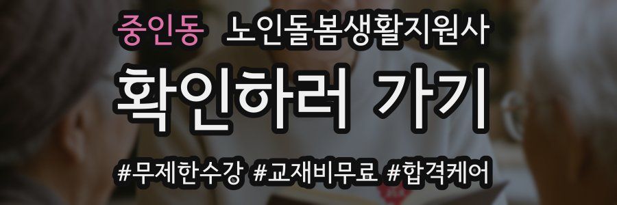 중인동 노인돌봄생활지원사 자격증