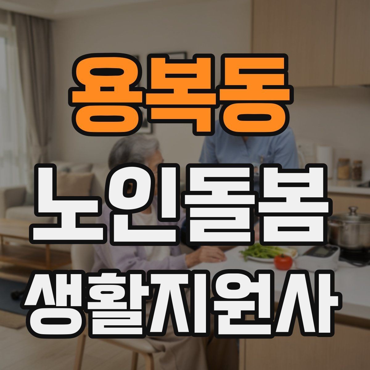 용복동 노인돌봄생활지원사 자격증 어지럼 저혈당 의심 시 대처 흐름