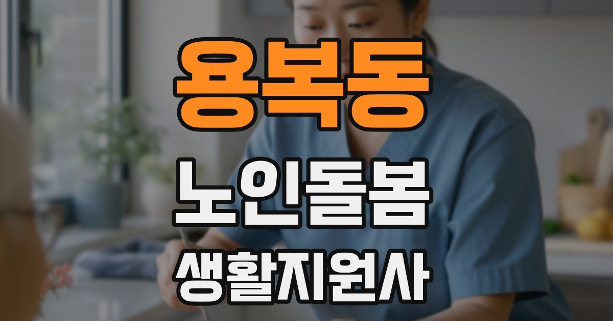 용복동 노인돌봄생활지원사 자격증