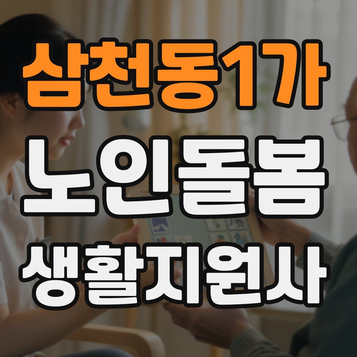 삼천동1가 노인돌봄생활지원사 자격증