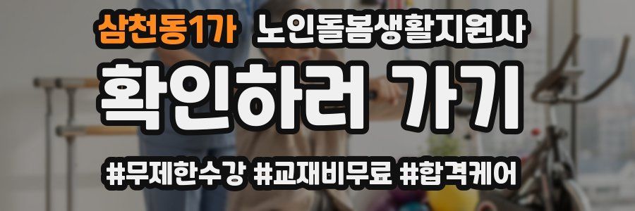 삼천동1가 노인돌봄생활지원사 자격증