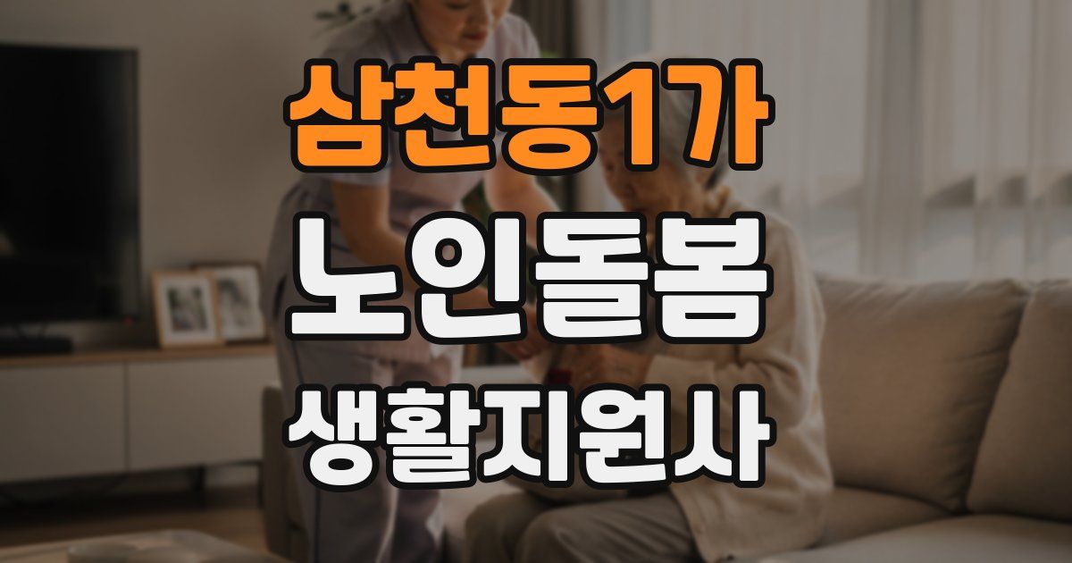 삼천동1가 노인돌봄생활지원사 자격증