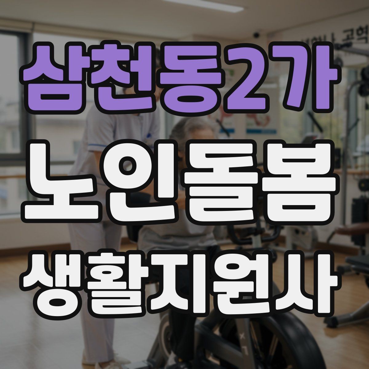 삼천동2가 노인돌봄생활지원사 자격증 약 보관 위치를 정리하면 실수가 줄어든다