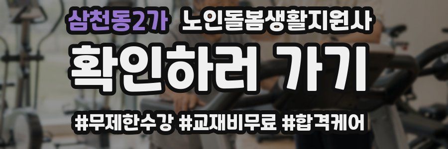 삼천동2가 노인돌봄생활지원사 자격증