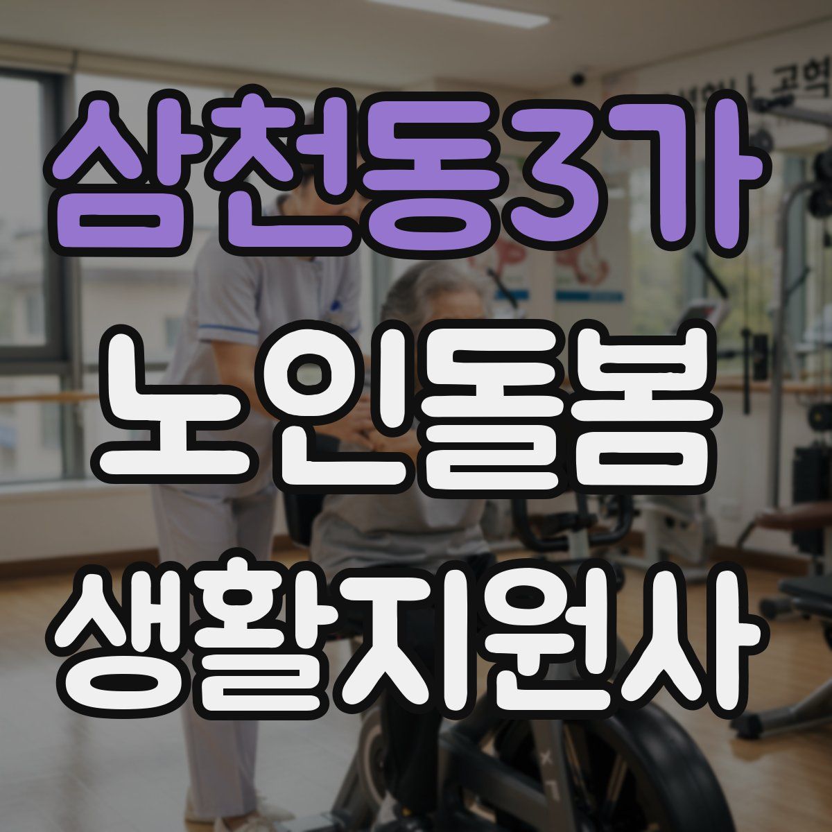 삼천동3가 노인돌봄생활지원사 자격증