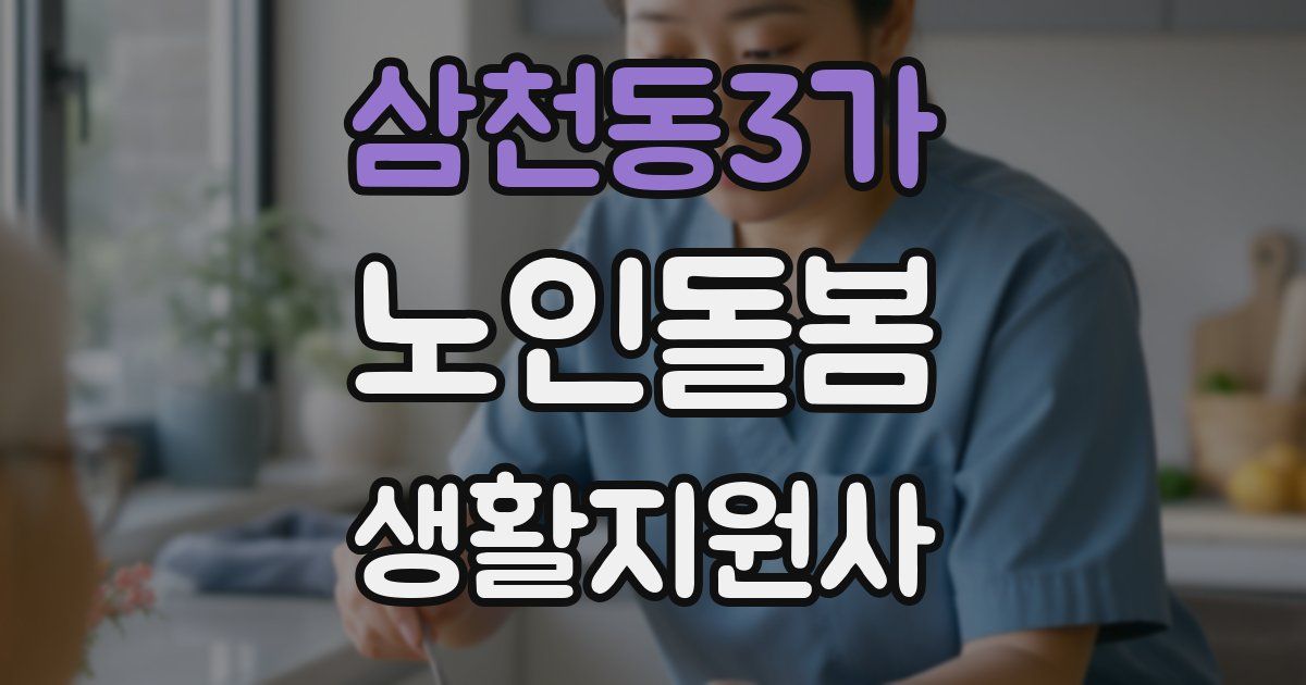 삼천동3가 노인돌봄생활지원사 자격증