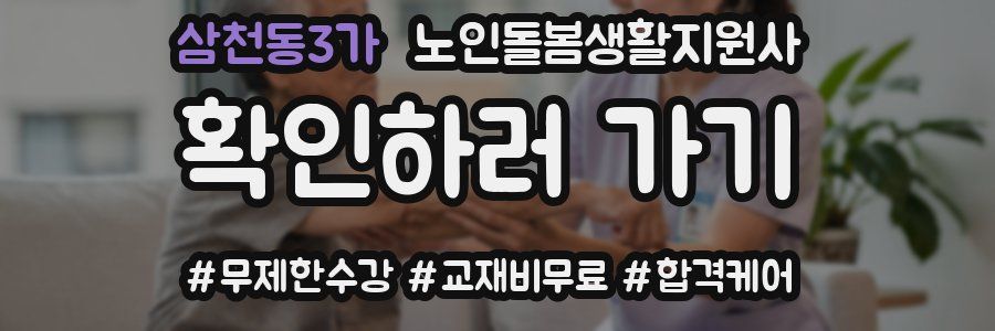 삼천동3가 노인돌봄생활지원사 자격증