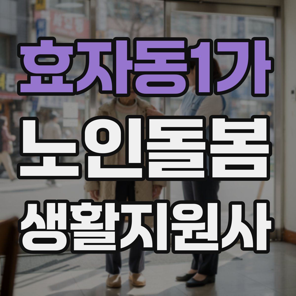 효자동1가 노인돌봄생활지원사 자격증