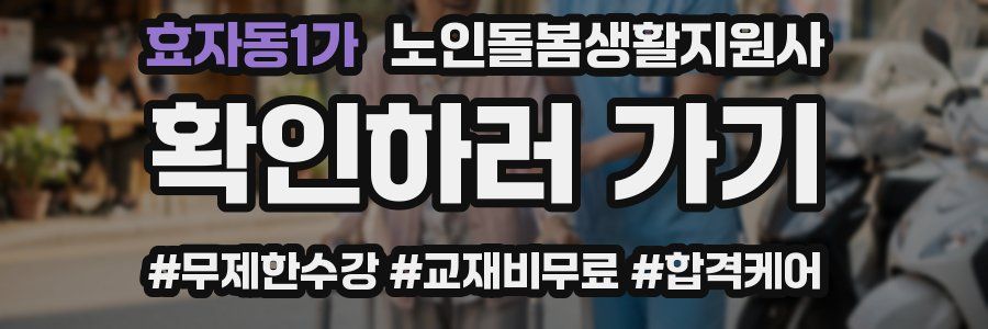 효자동1가 노인돌봄생활지원사 자격증