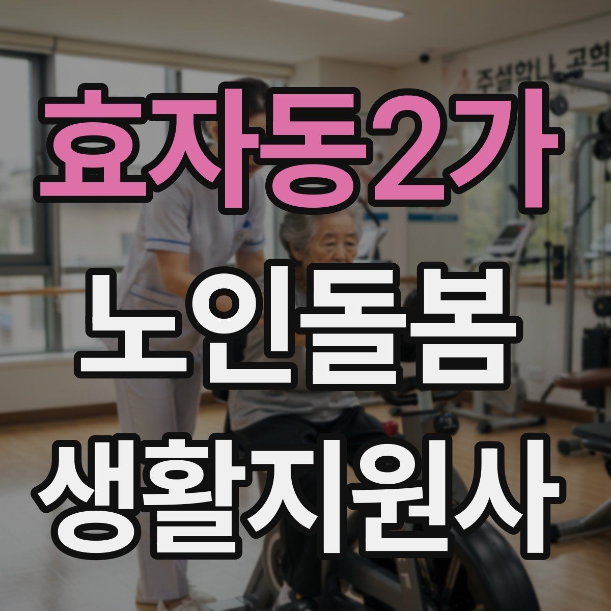 효자동2가 노인돌봄생활지원사 자격증 합격 후 바로 준비하면 좋은 것
