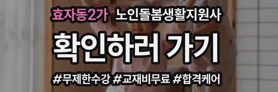 효자동2가 노인돌봄생활지원사 자격증