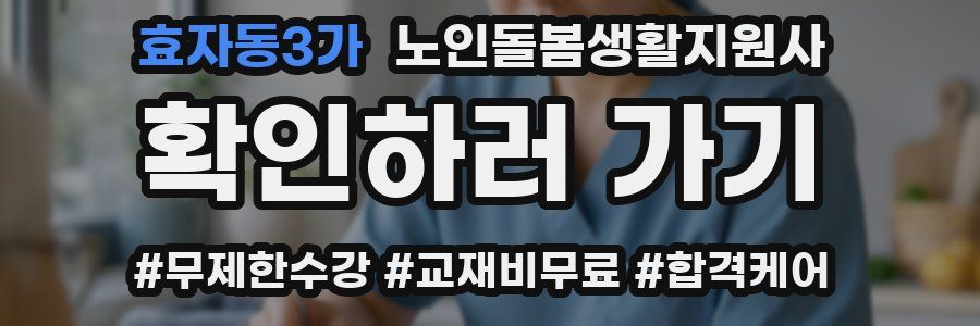 효자동3가 노인돌봄생활지원사 자격증