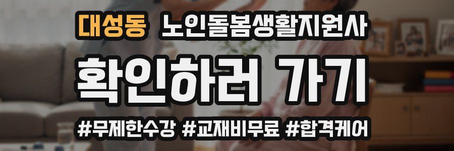 대성동 노인돌봄생활지원사 자격증