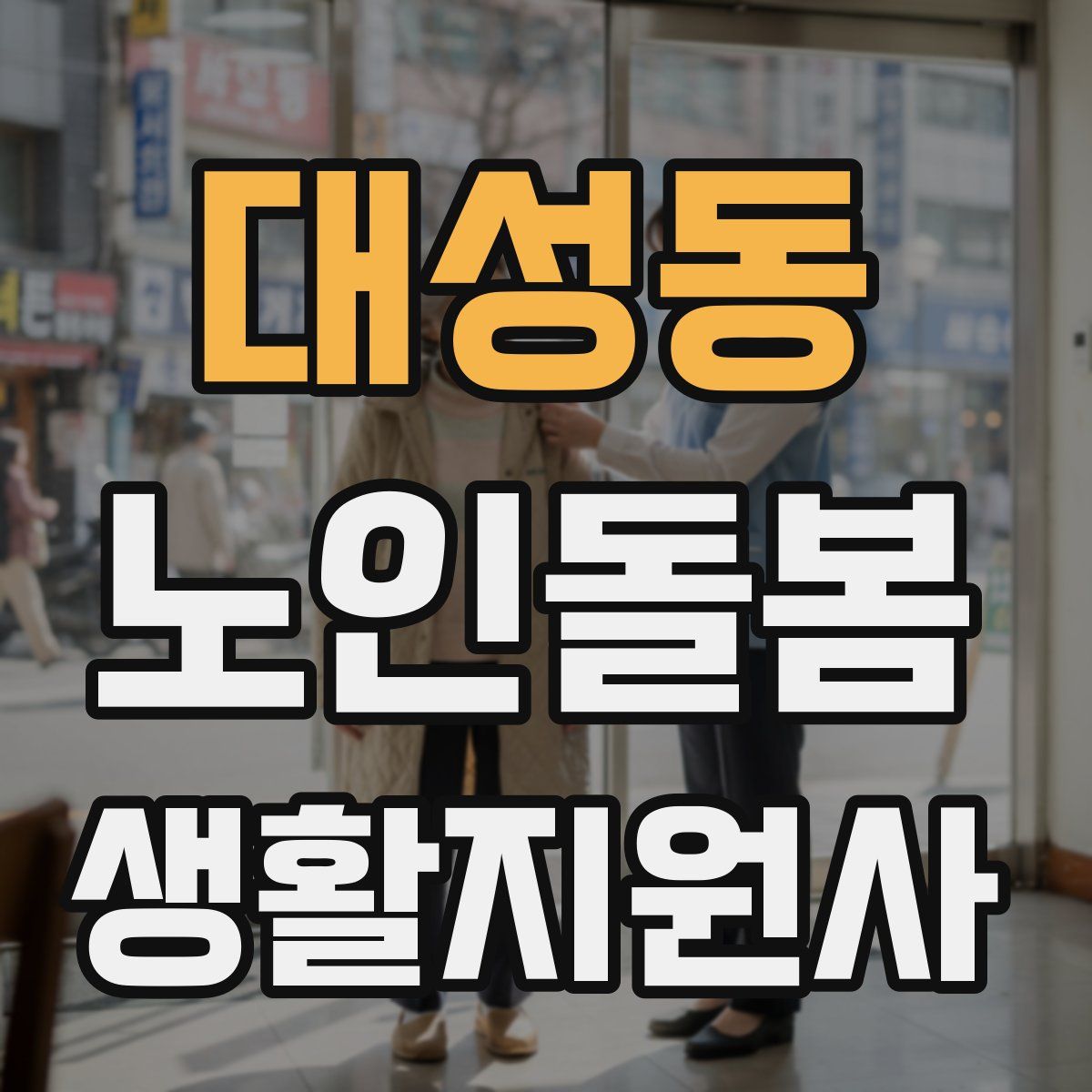 대성동 노인돌봄생활지원사 자격증