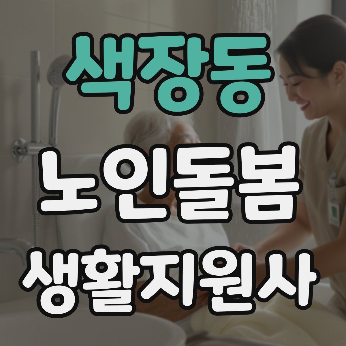 색장동 노인돌봄생활지원사 자격증 방문 후 요약 전달을 깔끔하게 하는 법