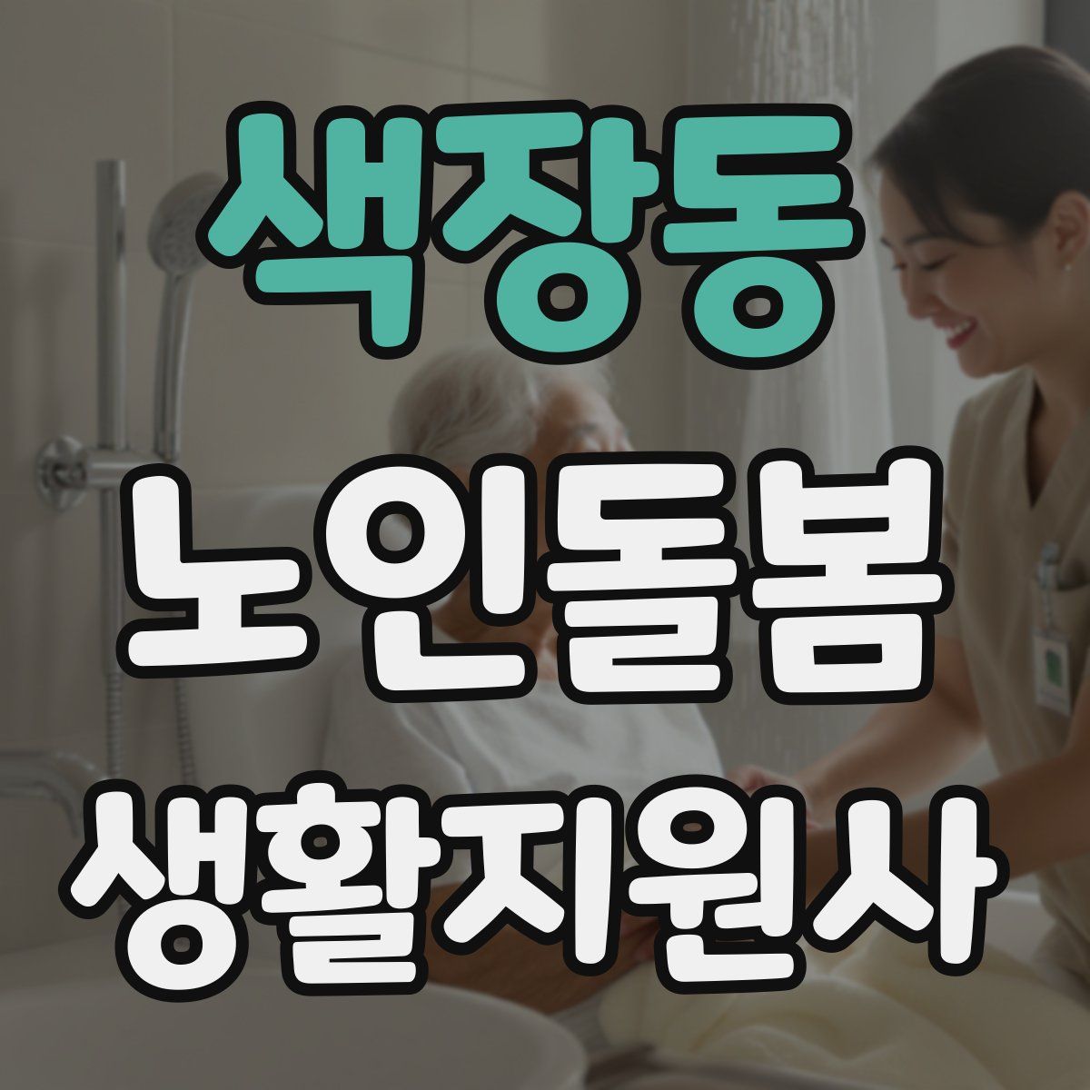 색장동 노인돌봄생활지원사 자격증