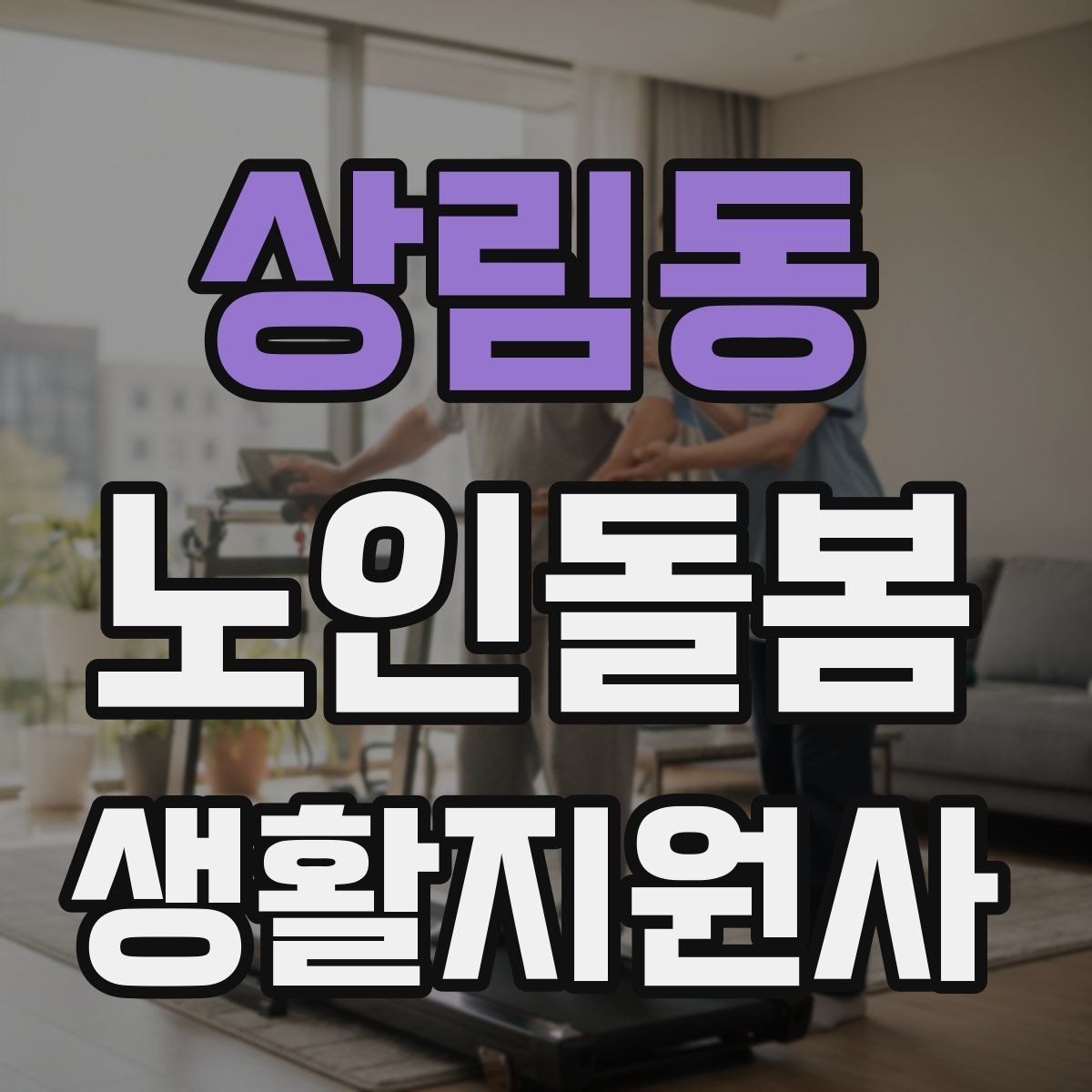 상림동 노인돌봄생활지원사 자격증 금전 관련 민감 상황에서 지켜야 할 원칙