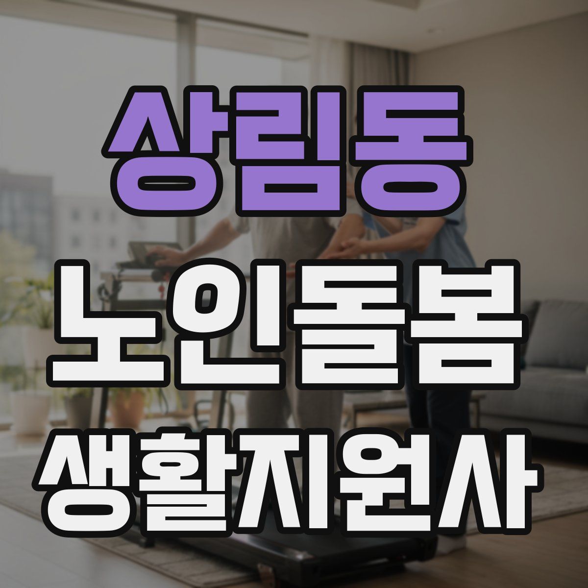 상림동 노인돌봄생활지원사 자격증