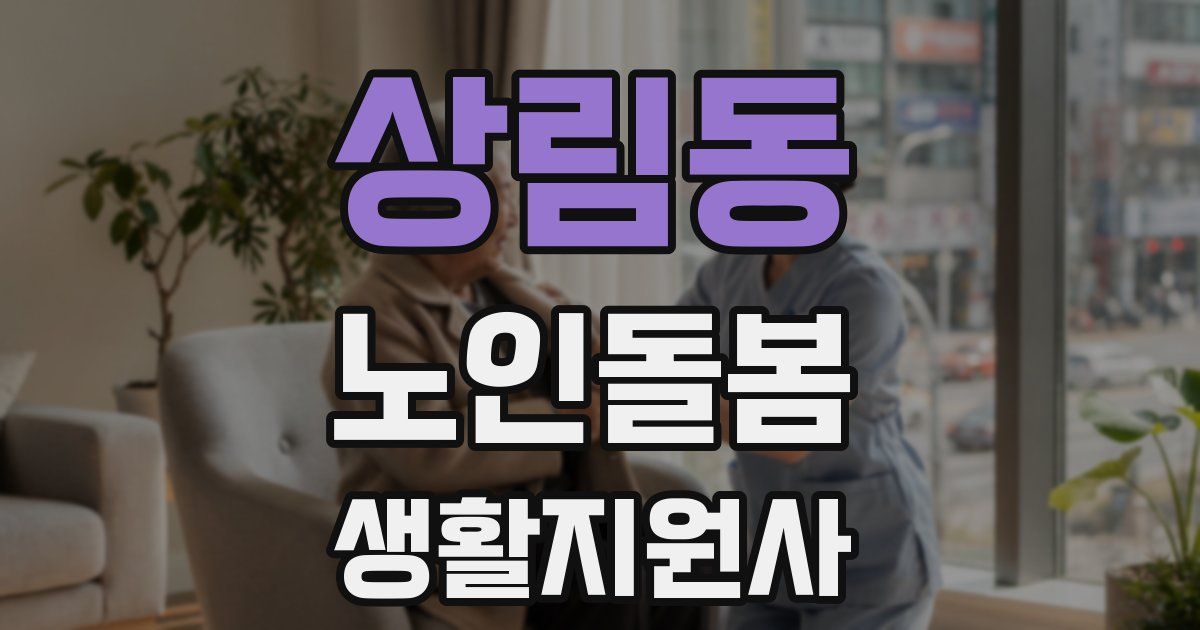 상림동 노인돌봄생활지원사 자격증