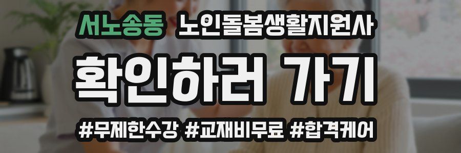 서노송동 노인돌봄생활지원사 자격증