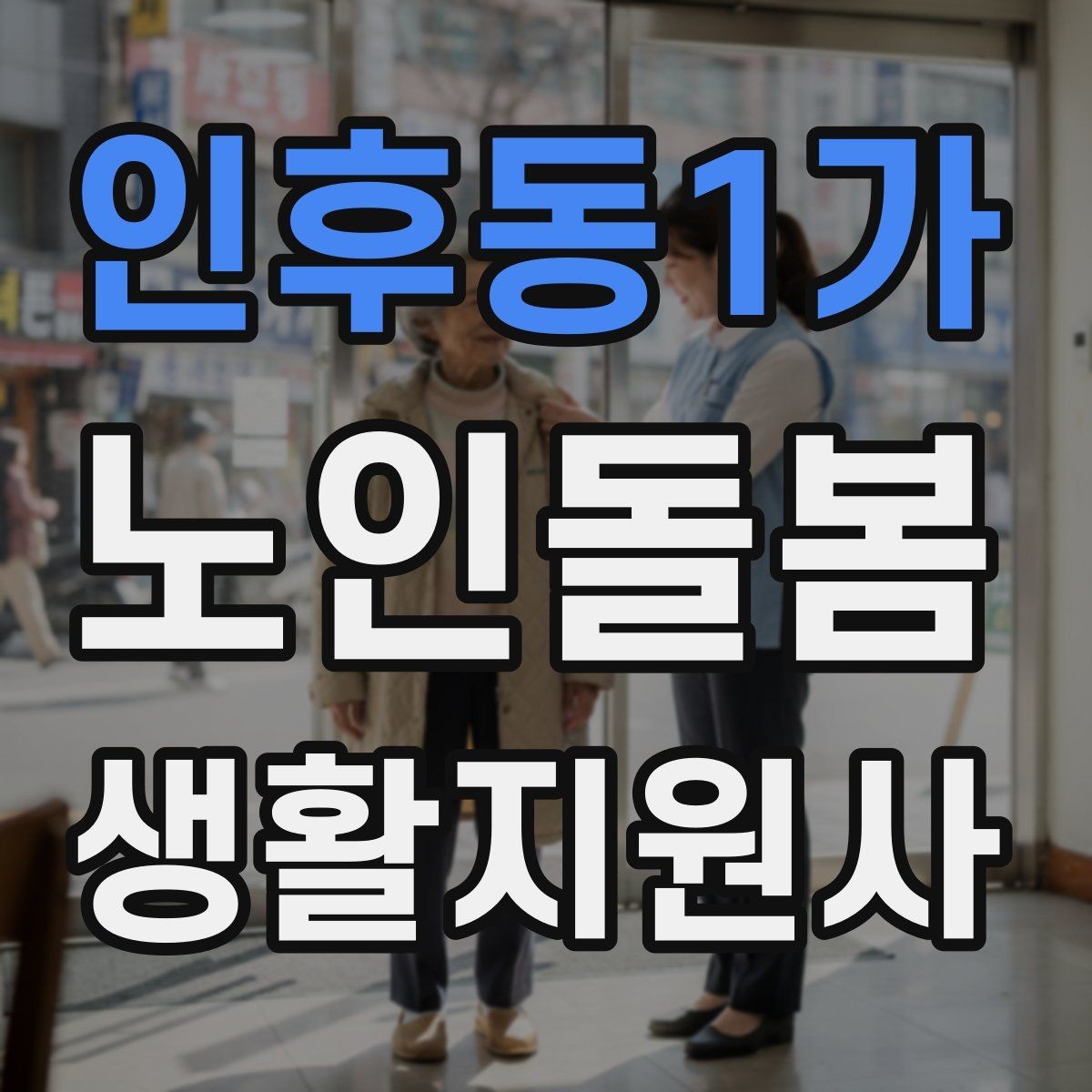 인후동1가 노인돌봄생활지원사 자격증 교육 과정 선택 시 비교 포인트