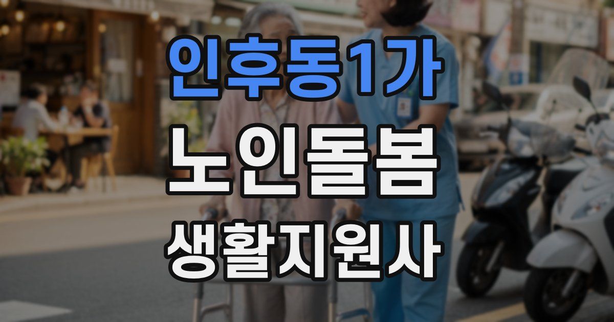 인후동1가 노인돌봄생활지원사 자격증