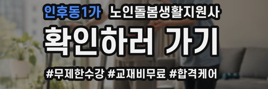 인후동1가 노인돌봄생활지원사 자격증