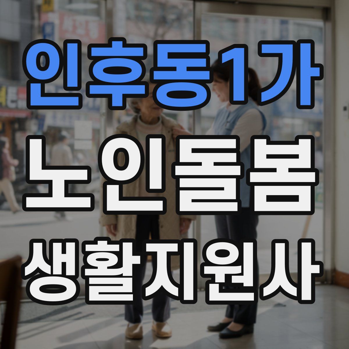 인후동1가 노인돌봄생활지원사 자격증