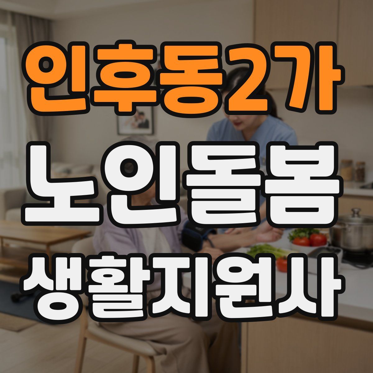 인후동2가 노인돌봄생활지원사 자격증