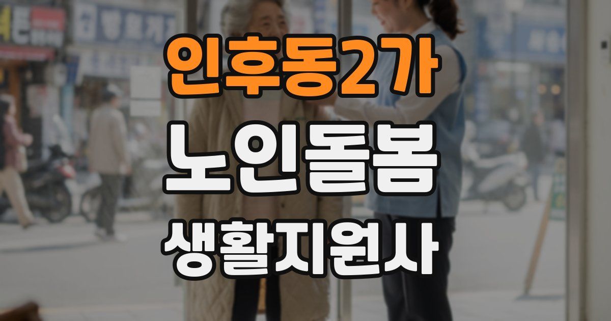 인후동2가 노인돌봄생활지원사 자격증