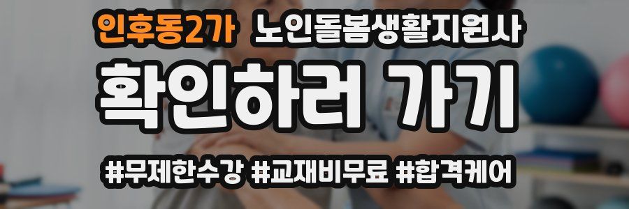 인후동2가 노인돌봄생활지원사 자격증