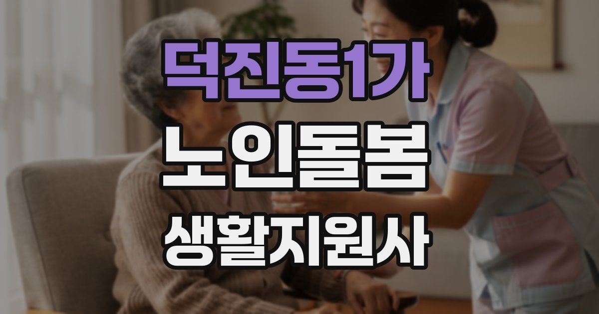 덕진동1가 노인돌봄생활지원사 자격증