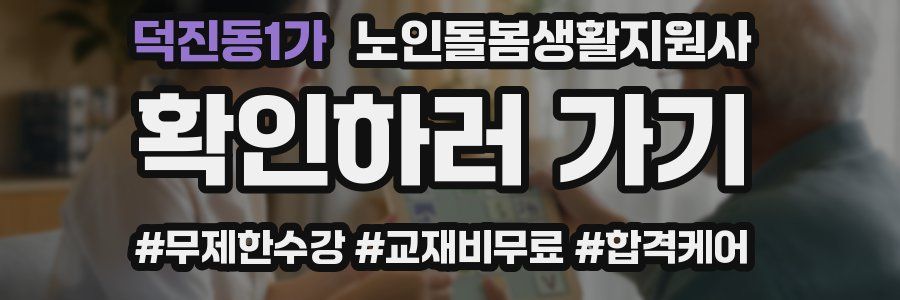 덕진동1가 노인돌봄생활지원사 자격증