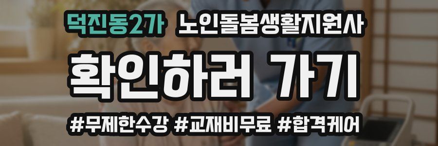 덕진동2가 노인돌봄생활지원사 자격증