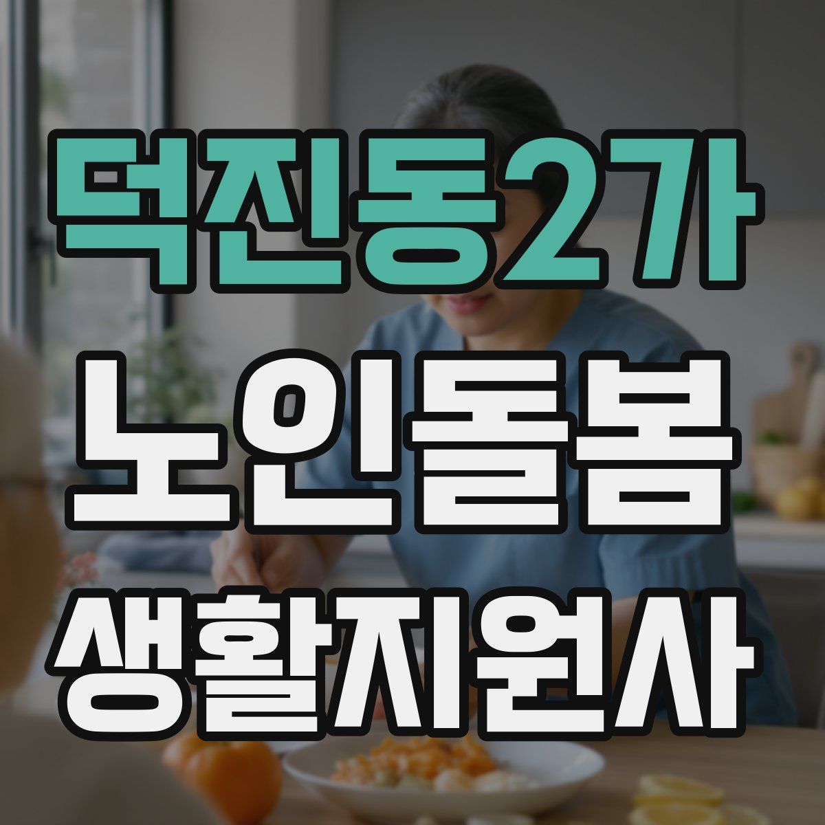 덕진동2가 노인돌봄생활지원사 자격증