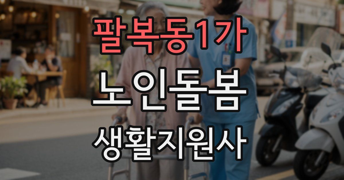 팔복동1가 노인돌봄생활지원사 자격증